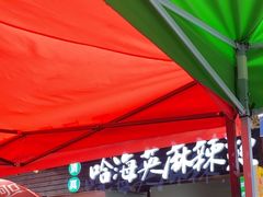 -哈海英麻辣烫(中华西路步行街店)