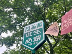 -西溪南古村落