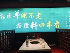 -鑫隆四季涮肉(八角畅游店)