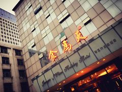 门面-食為天·本地人爱吃的淮扬菜(瘦西湖店)