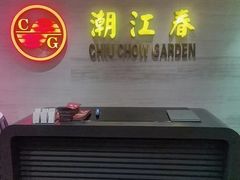 -潮江春(阳光店)