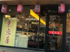 门面-东京屋(武定路店)