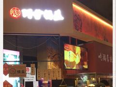 -阿甘锅盔(合生汇购物中心店)
