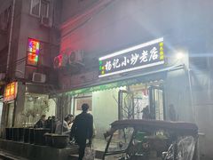 -杨记小炒老店