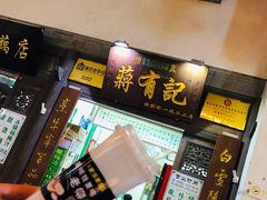 -清真蒋有记(老门东店)