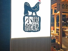 -黑鸡小馆(金源店)