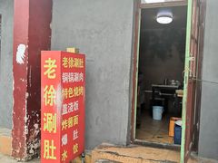 门面-老徐烧烤涮肚(交道口店)