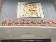 -游龙石文化科普馆