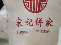 -宋记饼家(石门二路店)