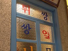 -姜胖胖无限自助烤肉(罗湖宝能店)
