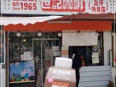 门面-世记咖啡(氹仔外卖店)