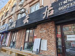 -松云居.大连人.大连菜