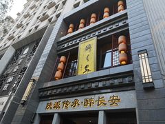 -醉长安(南门总店)