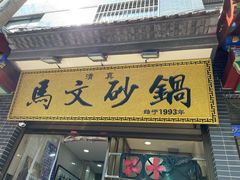 门面-清真·马文砂锅大全