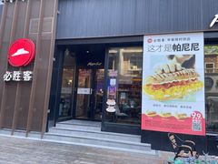 -必胜客(滨江店)