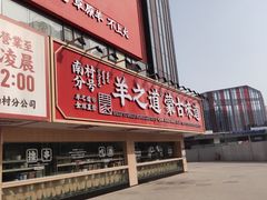 门面-羊之道草原味道清真餐厅(番禺店)