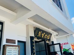 -哑巴生煎(临顿路店)