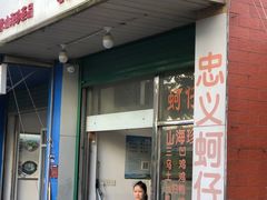 门面-忠义蚵仔煎
