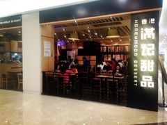 -满记甜品(南京虹悦城三店)