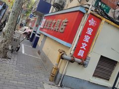 -宝宝文具店(马当路店)