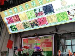 门面-老炳·七丛松甘草水果