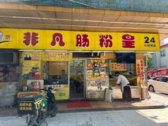 -非凡肠粉皇(西华路店)