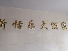 -新恬乐大酒家(沧达大厦店)