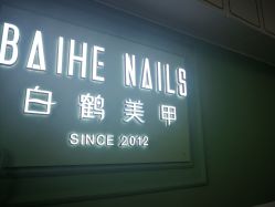 -如一·美甲美睫