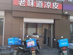 -老味道凉皮(石景山店)