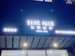 -如一·美甲美睫