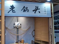 -锅老头海鲜铁锅炖