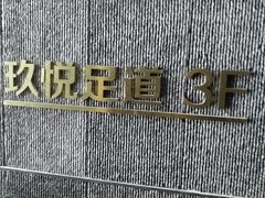 -玖悦足道
