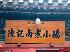 -陈记卤煮小肠