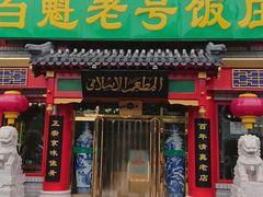 门面-白魁老号饭庄(交道口店)