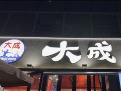 -大成海鲜烧烤·小龙虾(七宝店)