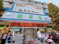 -迎宾楼(解放西街店)