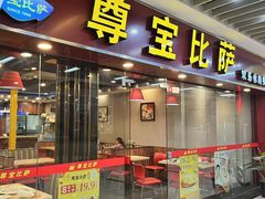 -尊宝比萨(较场口店)