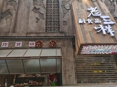 门面-老三样·旧食新味(万寿宫店)