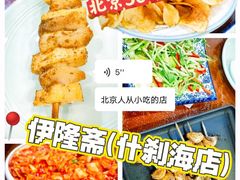 -伊隆斋(什刹海店)