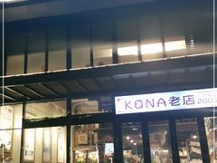 门面-安琳acKONA咖啡(市南店)