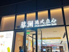-蔡澜点心(三里屯T+MALL店)
