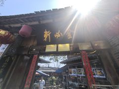 -金必轩(青岩店)