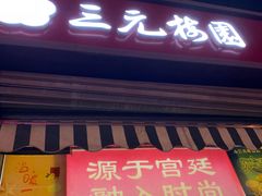 门面-三元梅园(永定路店)