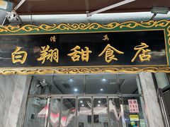 门面-白翔甜食店
