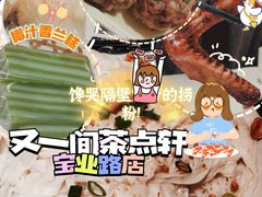 -又一间茶点轩(宝业路店)