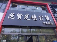 -范贤光鸡公煲(平乐园总店)
