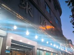 -来顺成饭庄