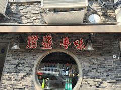 -熠盛粤味·顺德桑拿鸡(永康路店)