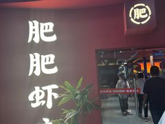 -肥肥虾庄·金牌油焖大虾(杨园滨江时代walk店)