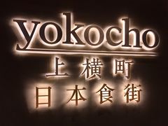 门面-yokocho上横町·日本食街(深业上城店)